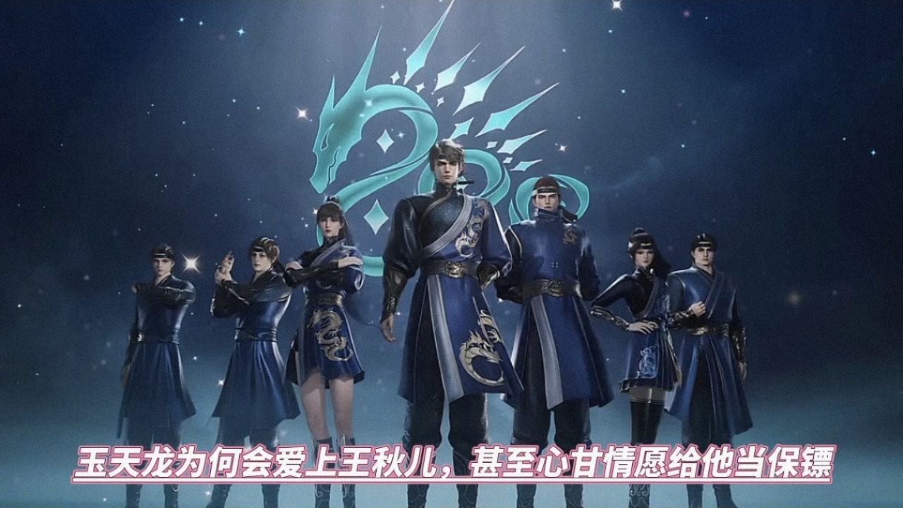 绝世唐门:玉天龙为何会爱上王秋儿,甚至心甘情愿给他当保镖_高清1080P在线观看平台_腾讯视频
