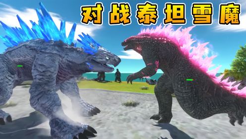 动物战争模拟器：进化哥斯拉对战泰坦雪魔，冰霜吐息冻结世界！_高清1080P在线观看平台_腾讯视频