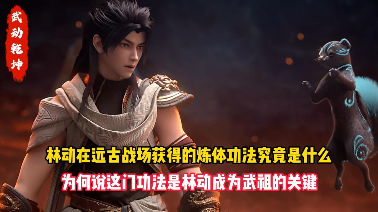 武动乾坤第五季：林动在远古战场获得的炼体功法究竟是什么？为何说这门功法是林动成为武祖的关键？_高清1080P在线观看平台_腾讯视频