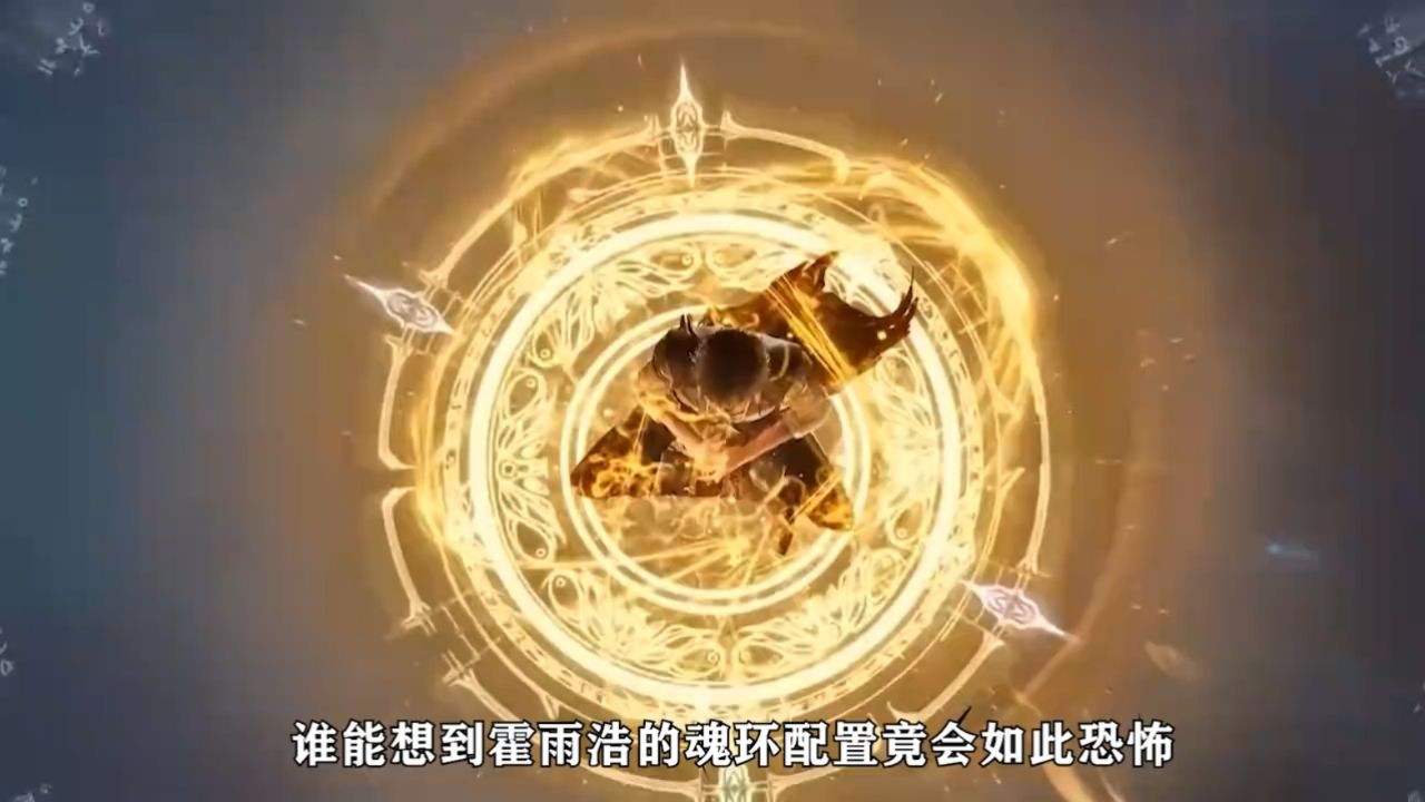 绝世唐门:你知道霍雨浩的魂环配置有多恐怖吗?_高清1080P在线观看平台_腾讯视频