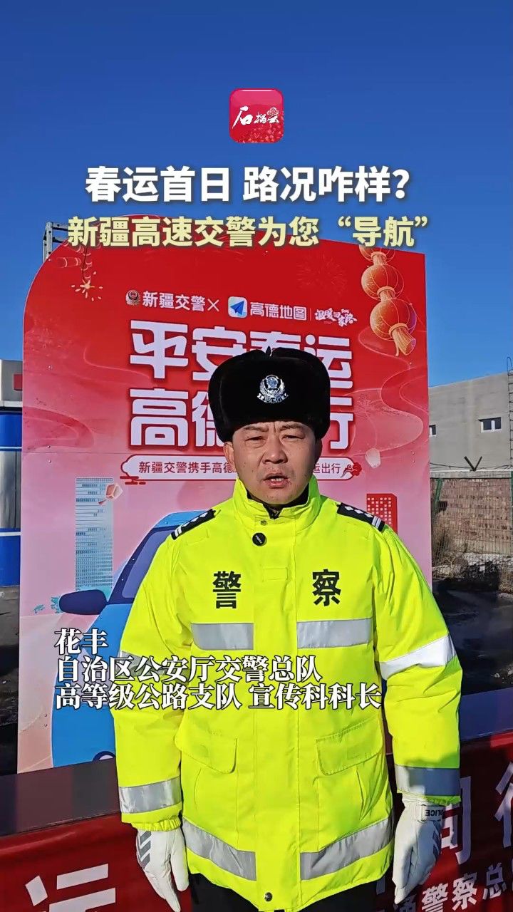 新疆高速交警为您"导航"
