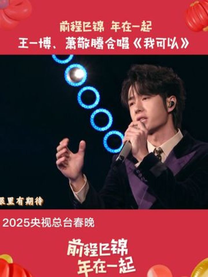 #春晚王一博、萧敬腾合唱《我可以》,新年热歌这不就来了!#王一博#萧敬腾_高清1080P在线观看平台_腾讯视频