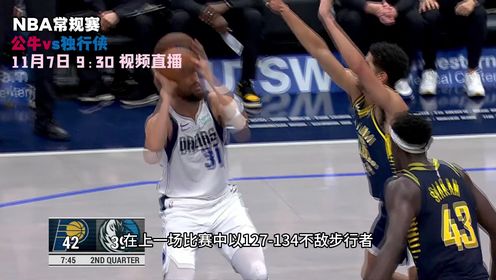 《达拉斯独行侠》11月7日视频直播公牛vs独行侠 独行侠坐镇主场欲避免连败