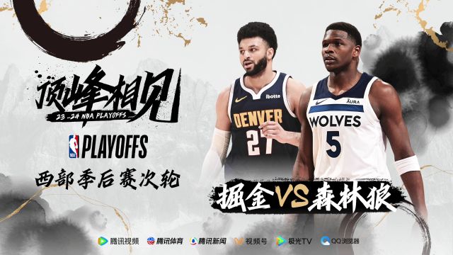 5月5日视频直播 NBA季后赛西部次轮掘金vs森林狼G1