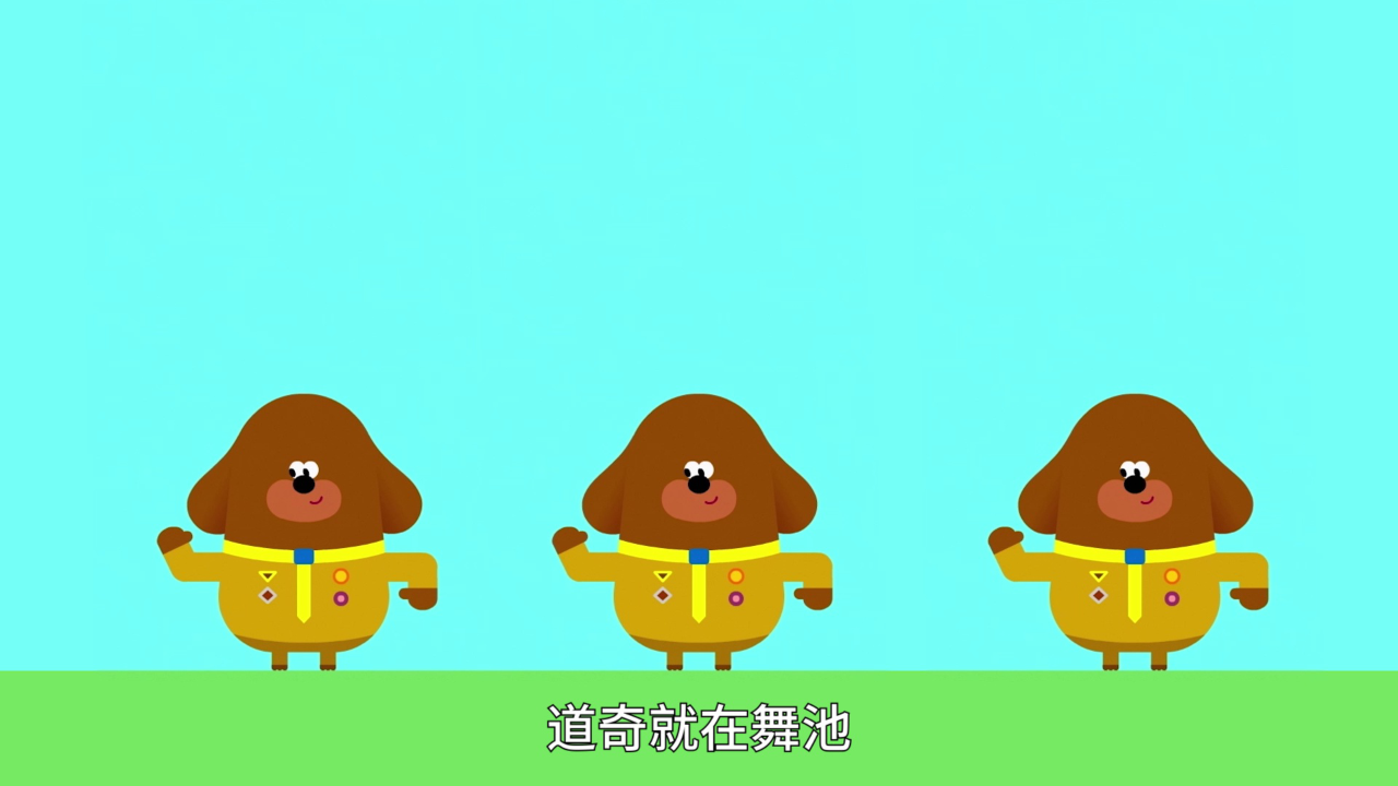 嗨!道奇 儿歌系列 第二季[磨耳朵英文版] 23集