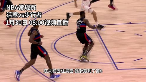 《NBA全场集锦》1月30日视频直播活塞vs步行者 坎宁安哈利伯顿两大新生代控卫正面对话