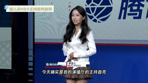 闪耀新声_《闪耀新声》第三期_李雪儿NBA演播厅主持首秀扎实的篮球知识储备彰显专业水准_高清1080P在线观看平台_腾讯视频