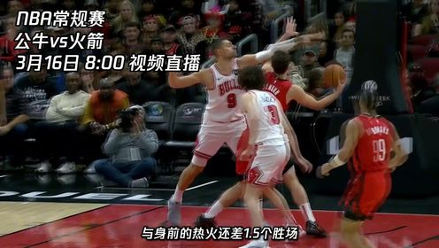 《休斯敦火箭》3月16日视频直播公牛vs火箭 火箭能否守住主场完成队公牛双杀
