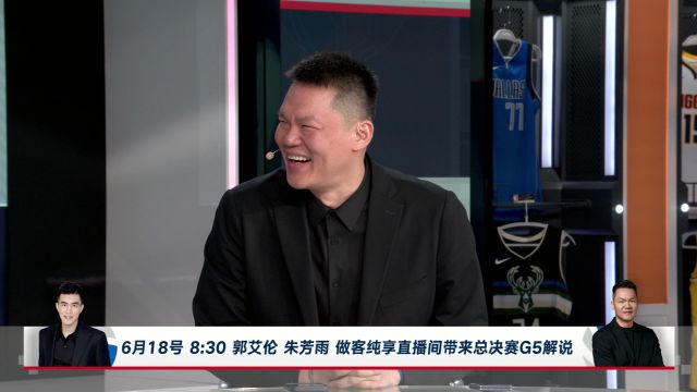 杨鸣指导暂别纯享直播间！6月18号8:30郭艾伦、朱芳雨做客纯享直播间带来总决赛G5解说