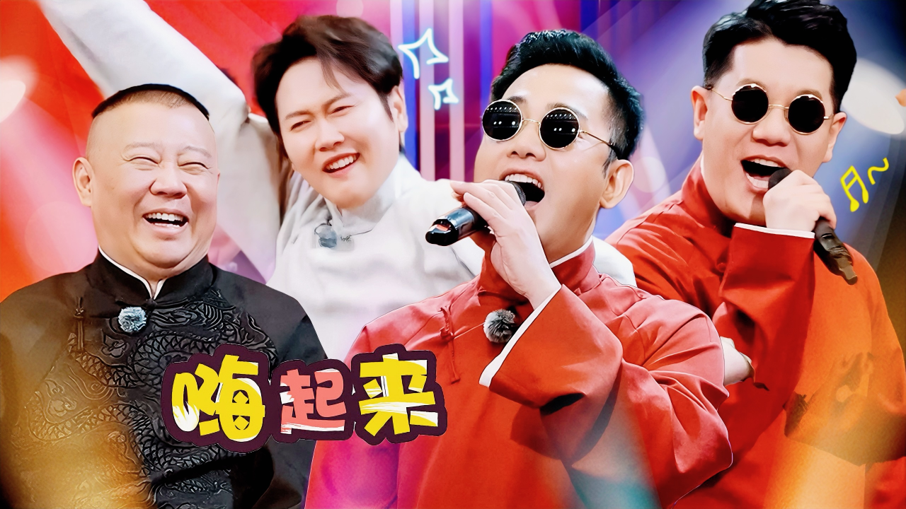 第5期全记录：德云男团带郭德纲蹦迪