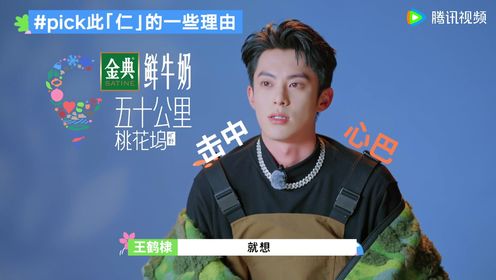 王鹤棣王传君仁科三傻变三疯