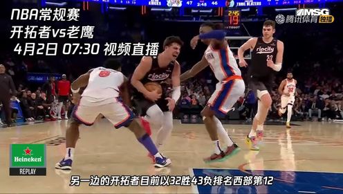 《NBA全场集锦》4月2日视频直播开拓者vs老鹰 老鹰力争上游 开拓者破局寻机