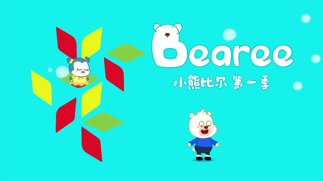 小熊比尔第一季 8集
