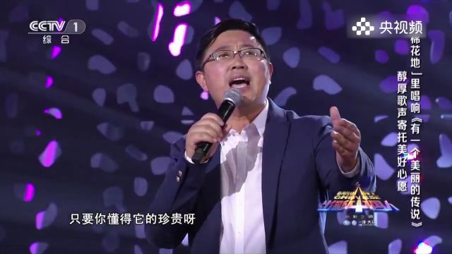 “棉花哥”深情演唱,《有一个美丽的传说》,观众听得如痴如醉丨中国人