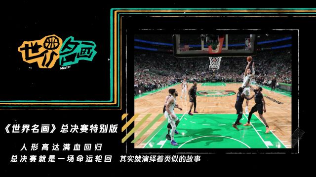 《世界名画》总决赛特别版：人形高达满血回归 总决赛就是一场命运轮回