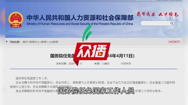  国务院任免国家工作人员:任命龙腾为科学技术部副部长 