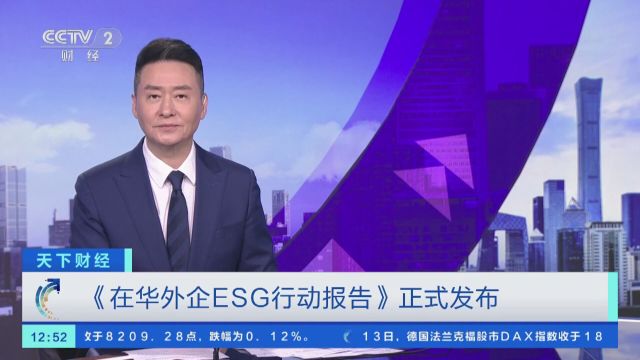 《在华外企ESG行动报告》正式发布