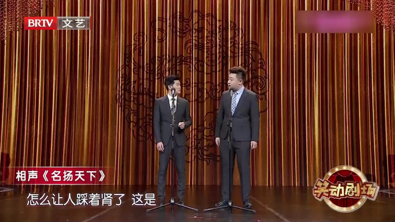 相声《名扬天下》