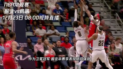 《NBA全场集锦》12月23日视频直播掘金vs鹈鹕 鹈鹕能否以下克上捍卫主场荣誉终结连败