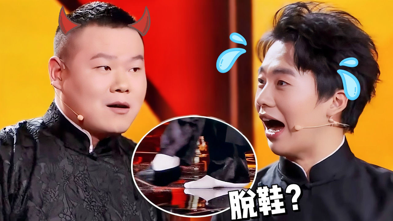 经典相声：郭麒麟为自证身高当场脱鞋