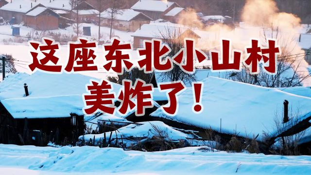 裂墙安利!东北雪村真的美炸了