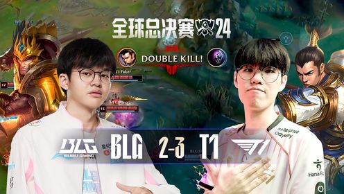 2024英雄联盟全球总决赛_S14总决赛✨BLGvsT1_【回放】英雄联盟S14总决赛BLGvsT1第5局_高清