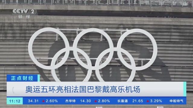 奥运五环亮相法国巴黎戴高乐机场