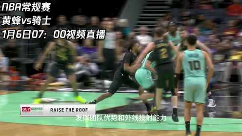 《NBA骑士》1月6日视频直播黄蜂vs骑士 骑士能否延续他们的连胜奇迹打败黄蜂
