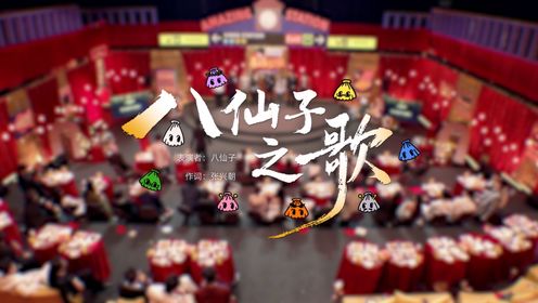 纯享版：八仙子表演《八仙子之歌》_综艺_高清完整版视频在线观看_腾讯视频