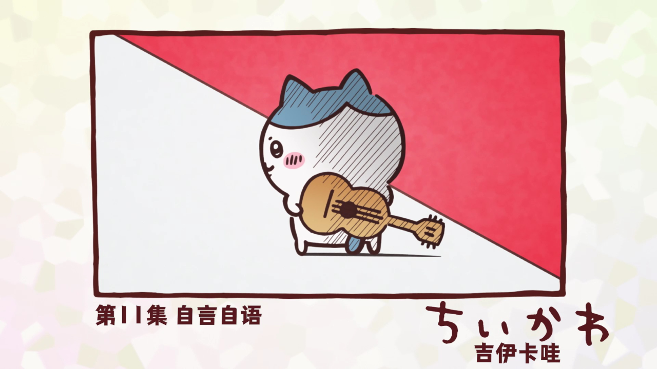 吉伊卡哇（中文版） 11集