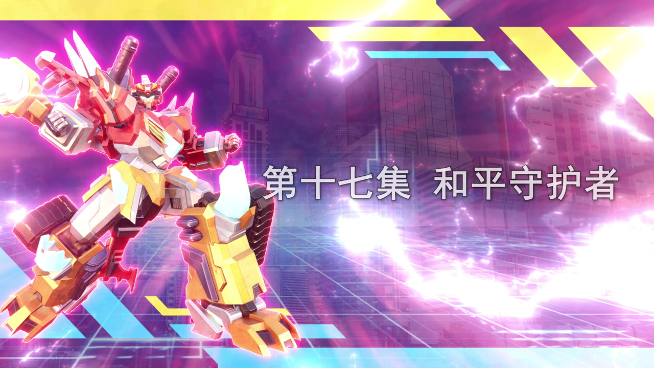 变形联盟裂空次元 17集