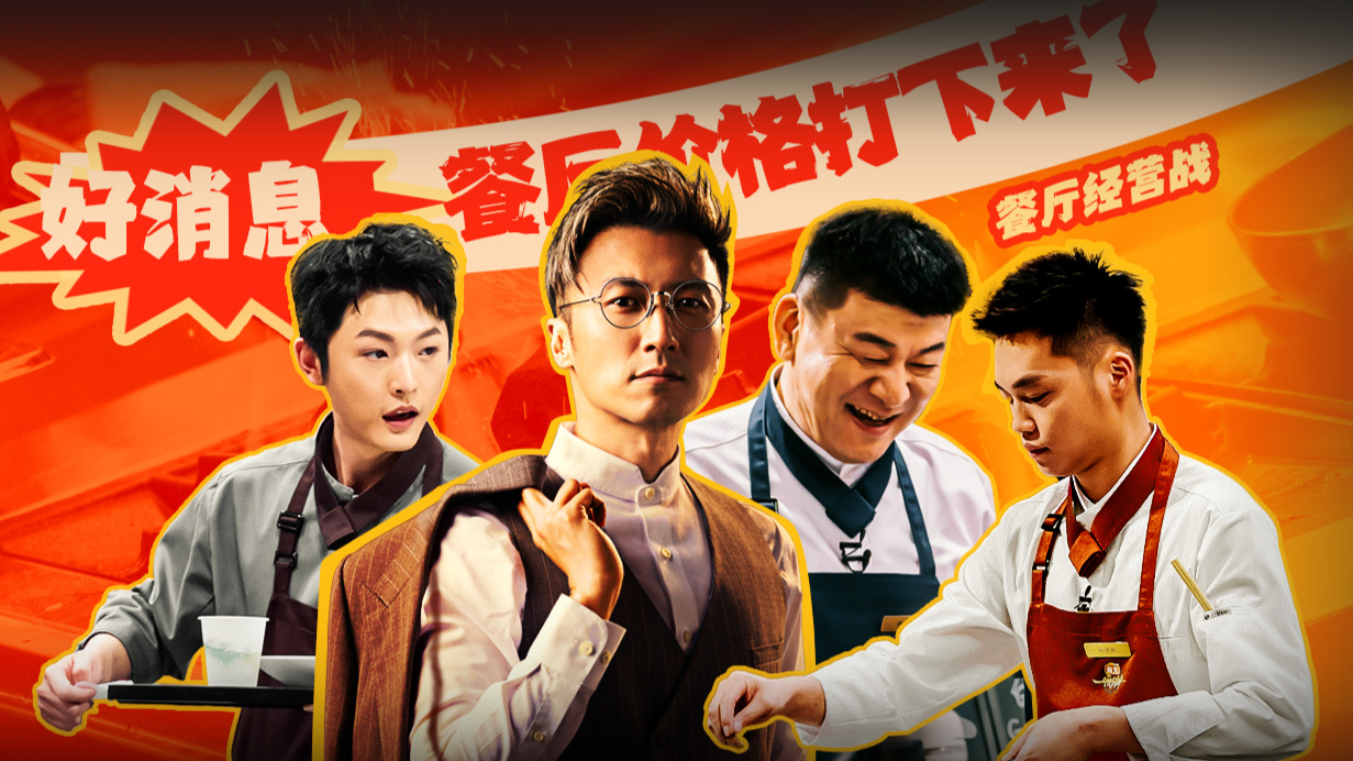 第7期上：餐厅经营战把价格打下来