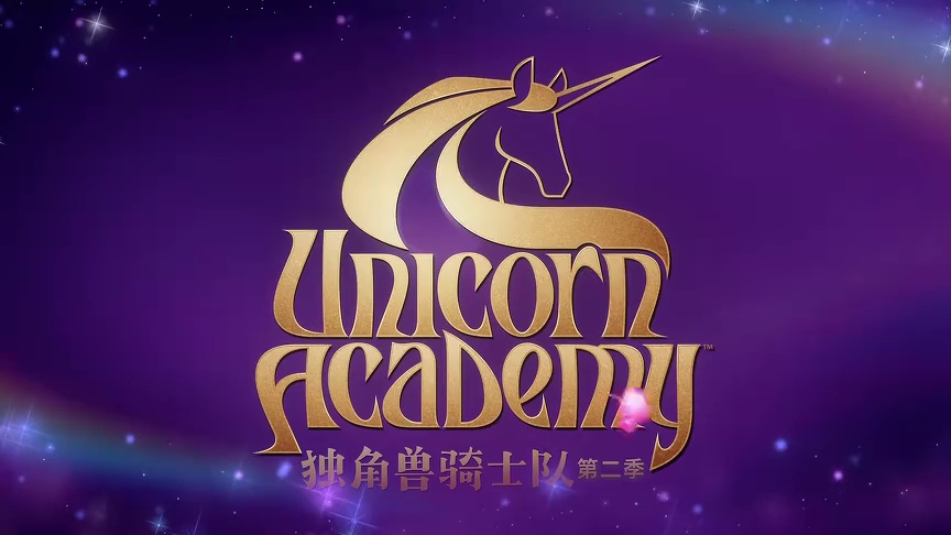 独角兽骑士队 第2季[英文版] 2集
