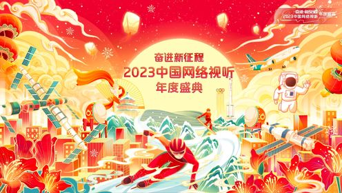 奋进·新征程2023中国网络视听年度盛典_综艺_高清完整版视频在线观看_腾讯视频