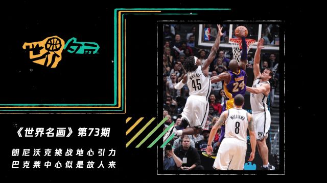 《世界名画》第73期：朗尼沃克挑战地心引力 巴克莱中心似是故人来