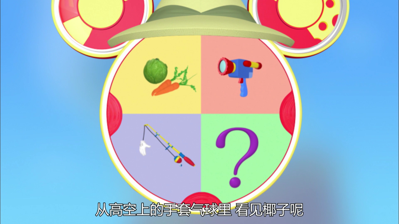 米奇妙妙屋 第二季[普通话版] 32集