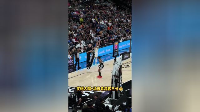 现场看文班大帽+汤普森漂移三分 一攻一防都毫不讲理