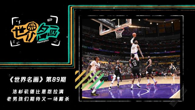 《世界名画》第89期：洛杉矶德比恩怨拉满 老男孩们期待又一场厮杀