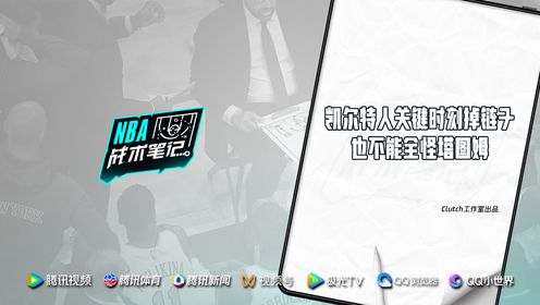 《NBA全场集锦》《NBA战术笔记》第56期：从战术层面看 凯尔特人关键时刻掉链子也不能全怪塔图姆