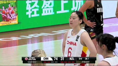 2024FIBA奥运会女篮资格赛：中国vs新西兰第3节中文解说回放
