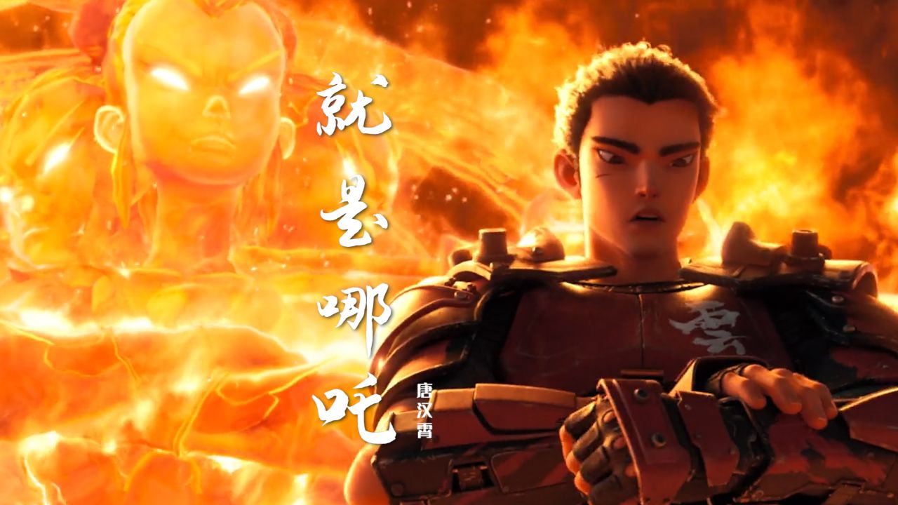 2025一首《就是哪吒》燃爆了,配上这版哪吒太帅了,听得热血沸腾_高清1080P在线观看平台_腾讯视频