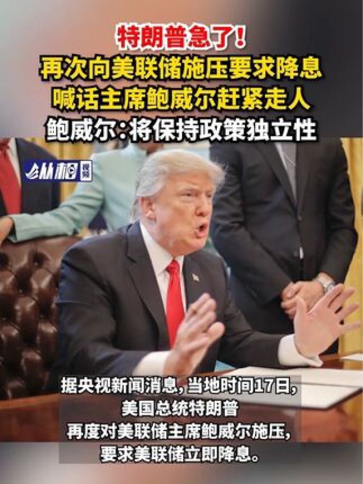 #特朗普急了！再次向美联储施压要求降息，喊话主席鲍威尔赶紧走人，鲍威尔：将保持政策独立性 （东方网·纵相视频孔文龙）_高清1080P在线观看 ...