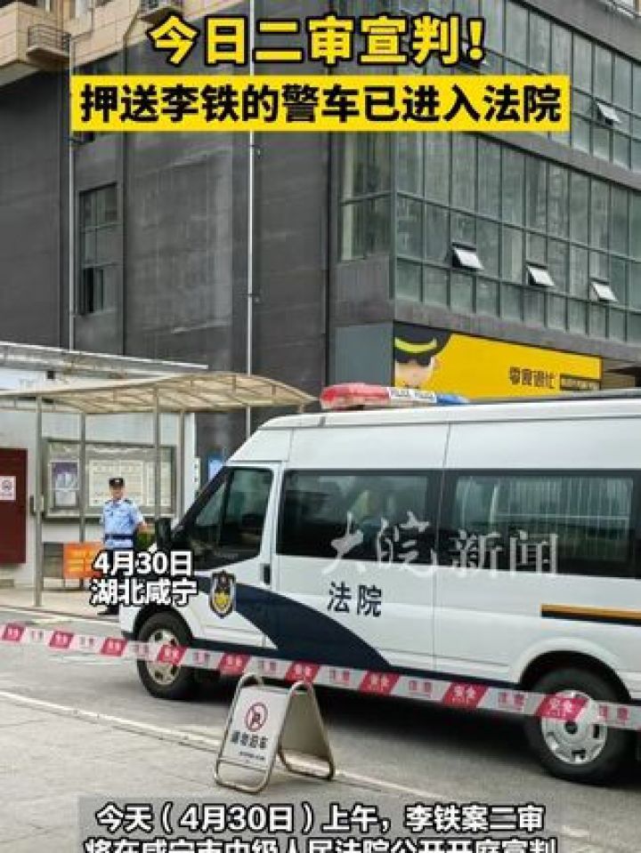 今日二审宣判!押送李铁的警车已进入法院_高清1080P在线观看平台_腾讯视频