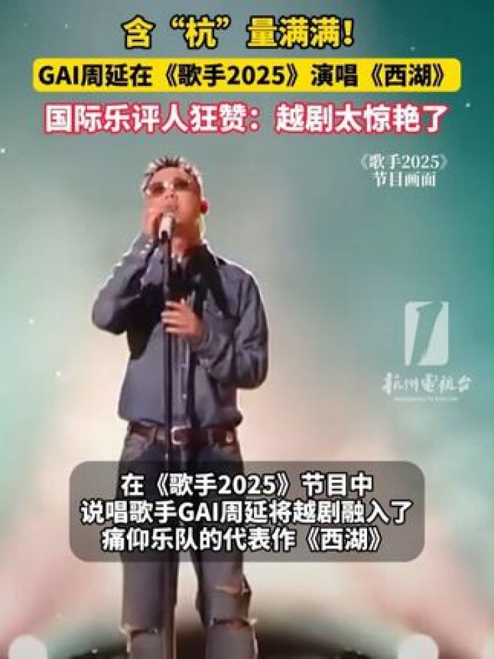 含“杭”量满满!#GAI周延在《#歌手2025》演唱《#西湖》,国际乐评人狂赞:#越剧太惊艳了_高清1080P在线观看平台_腾讯视频