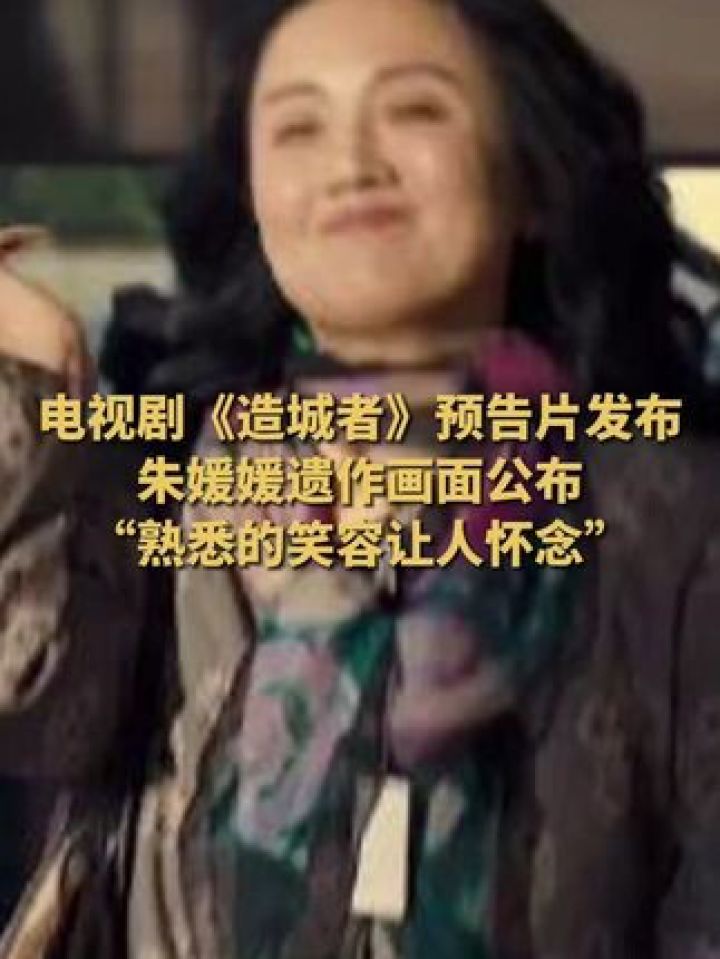 电视剧《造城者》预告片发布，朱媛媛遗作画面公布，“熟悉的笑容让人怀念”#朱媛媛#造城者#造城者首发预告_高清1080P在线观看平台_腾讯视频