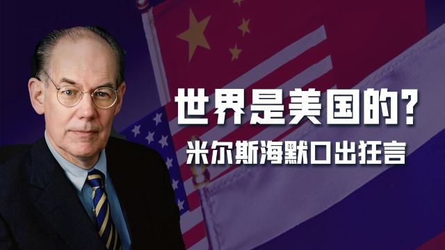 米尔斯海默口出狂言:世界不是中俄的而是美国的!美国仍一家独大