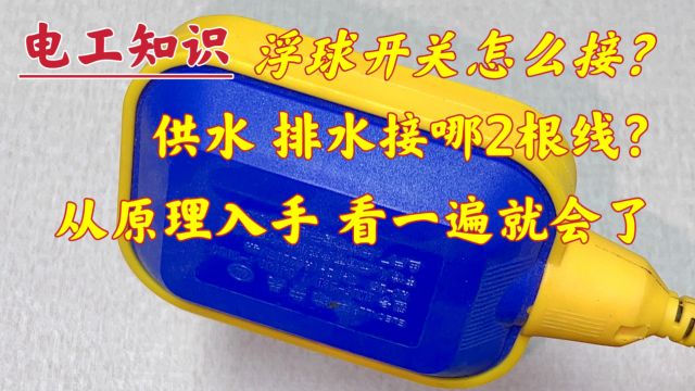 浮球开关:自动供水不知道接哪2根?从原理入手,看一遍就会了