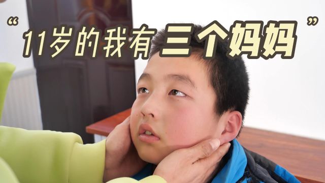 11岁我的三个妈妈:第一个电话也不接,第二个离了,第三个……