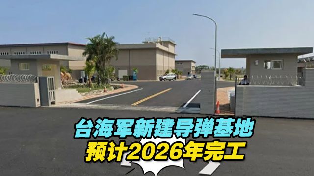 掏空台湾?台海军新建花莲雄风导弹基地决标,耗资17亿多元新台币