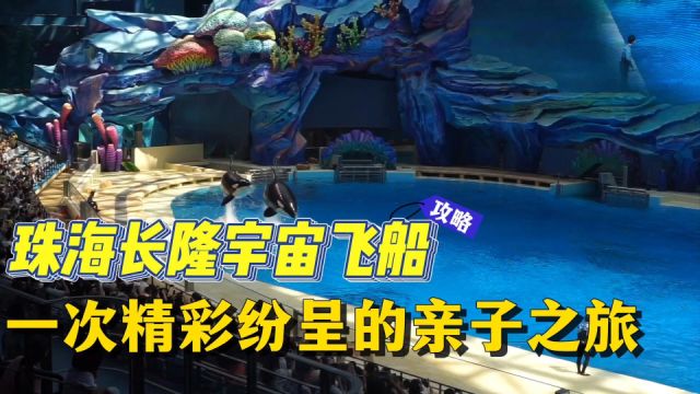 珠海长隆宇宙飞船:一次精彩纷呈的亲子之旅